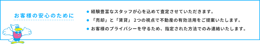 お客様の安心のために