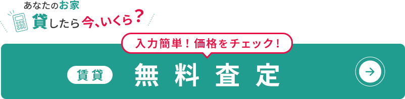 賃貸 無料査定