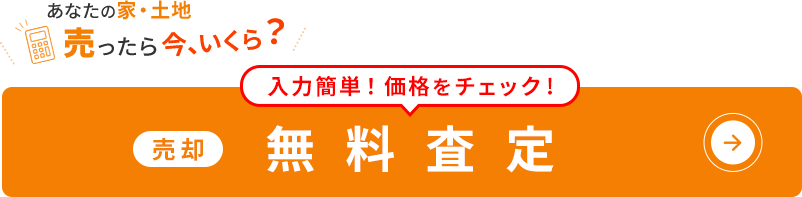 売却 無料査定