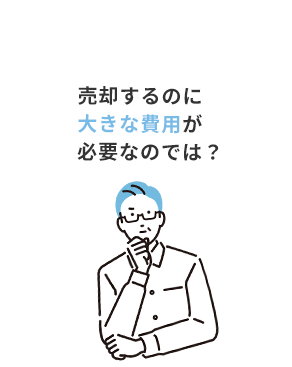 売却するのに大きな費用が必要なのでは？