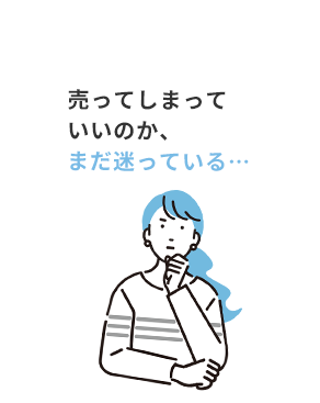 売ってしまっていいのか、まだ迷っている