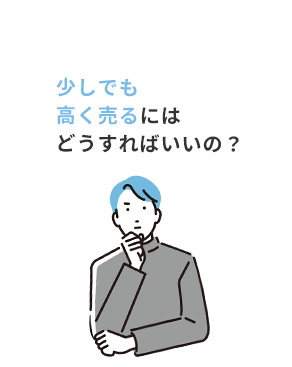 少しでも高く売るにはどうすればいいの？