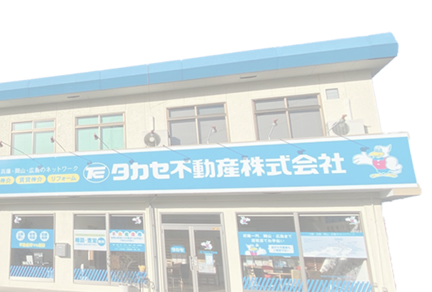 タカセ不動産加西店