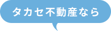 タカセ不動産なら