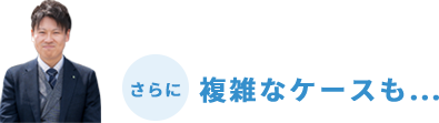 さらに複雑なケースも・・・