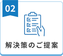 解決策のご提案