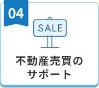 不動産売買のサポート