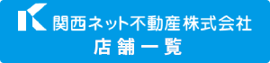 関西ネット不動産株式会社