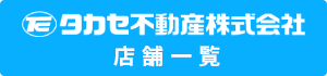 タカセ不動産株式会社 