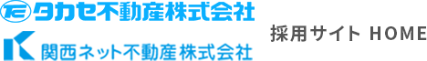 タカセ不動産株式会社 関西ネット不動産株式会社 採用サイト