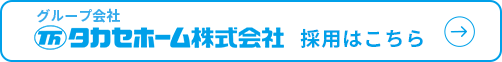 タカセホーム株式会社　採用はこちら