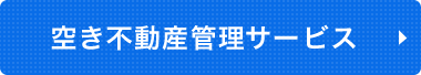 空き不動産管理サービス