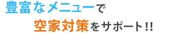 豊富なメニューで