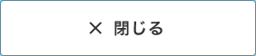 閉じる