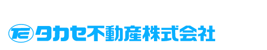 タカセ不動産株式会社