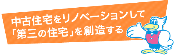 中古住宅をリノベーション