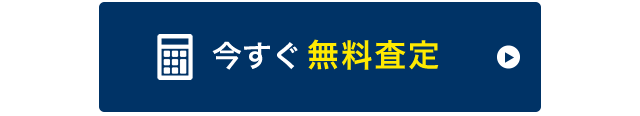 無料査定