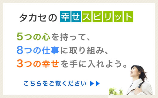 タカセの幸せスピリットへ