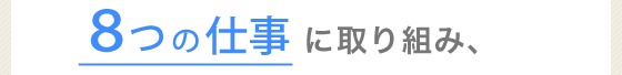 8つの仕事