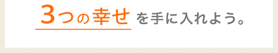 3つの幸せ