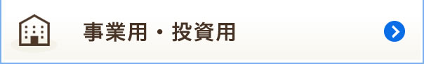 事業用・投資用