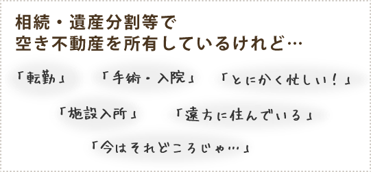 空き不動産を所有しているけれど