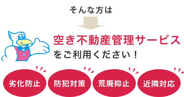 空き不動産管理サービスをご利用ください