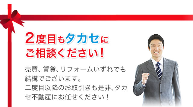 2度目もタカセにお任せください