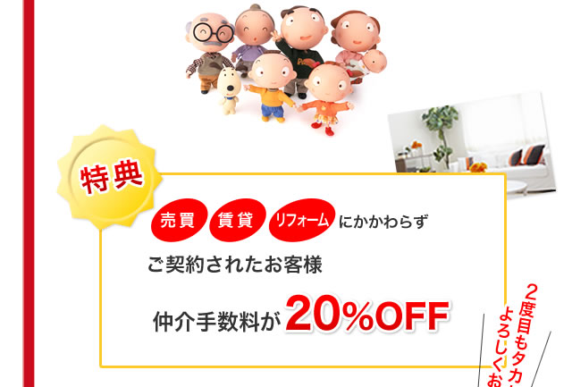 仲介手数料が20％OFF