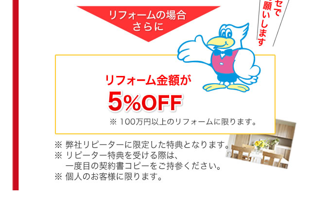 リフォーム金額が5%OFF