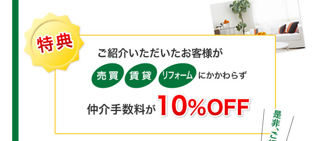 仲介手数料が10％OFF