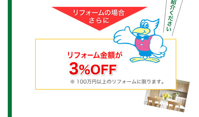 リフォーム金額が3％OFF